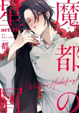 魔都の星屑　act.10 パッケージ画像