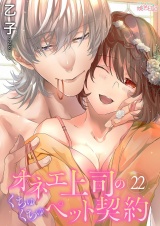 オネエ上司のくちゅくちゅペット契約 22 パッケージ画像