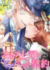 オネエ上司のくちゅくちゅペット契約 23 パッケージ画像
