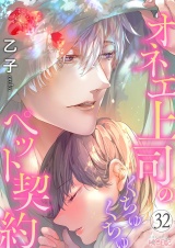 オネエ上司のくちゅくちゅペット契約 32 パッケージ画像