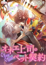 オネエ上司のくちゅくちゅペット契約 39 パッケージ画像