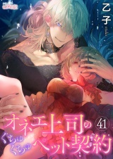 オネエ上司のくちゅくちゅペット契約 41 パッケージ画像