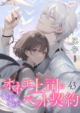 オネエ上司のくちゅくちゅペット契約 43 パッケージ画像