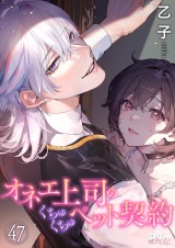 オネエ上司のくちゅくちゅペット契約 47 パッケージ画像