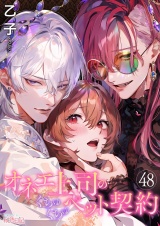 オネエ上司のくちゅくちゅペット契約 48 パッケージ画像