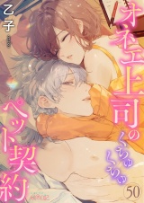 オネエ上司のくちゅくちゅペット契約 50 パッケージ画像