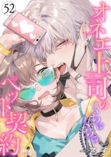 オネエ上司のくちゅくちゅペット契約 52 パッケージ画像