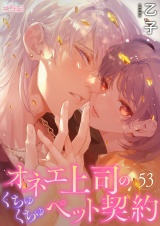 オネエ上司のくちゅくちゅペット契約 53 パッケージ画像