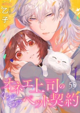 オネエ上司のくちゅくちゅペット契約 55 パッケージ画像