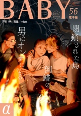 BABY vol.56α パッケージ画像