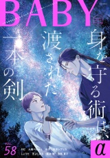 BABY vol.58α パッケージ画像