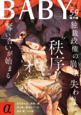BABY vol.59α パッケージ画像