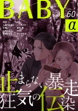 BABY vol.60α パッケージ画像