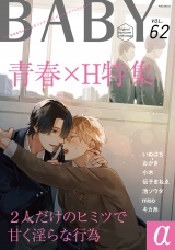 BABY vol.62α パッケージ画像