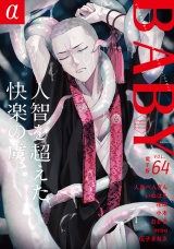 BABY vol.64α パッケージ画像