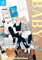 BABY vol.65α パッケージ画像