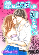 弟のカラダしか知らない 第13巻 パッケージ画像