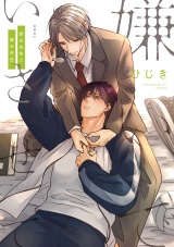 嫌いでいさせて 朝永先生と柳木先生【電子限定かきおろし付】 パッケージ画像