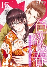 色欲の春〜秘めた色香は筆先に宿る〜 15 パッケージ画像