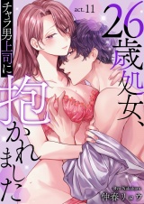 26歳処女、チャラ男上司に抱かれました 11 パッケージ画像