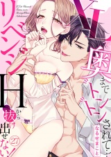 XLで奥までトントンされて…リベンジHから抜け出せない！(27) パッケージ画像