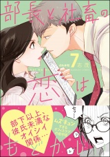 部長と社畜の恋はもどかしい （7） 【かきおろし漫画付】 パッケージ画像