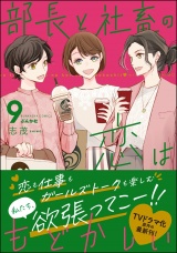部長と社畜の恋はもどかしい （9） 【かきおろし漫画付】 パッケージ画像