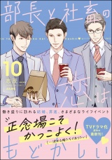 部長と社畜の恋はもどかしい （10） パッケージ画像