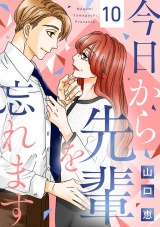 今日から先輩を忘れます（10） パッケージ画像