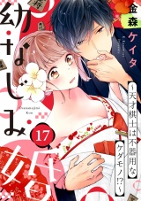 【ショコラブ】幼なじみ婚 〜天才棋士は不器用なケダモノ!?〜（17） パッケージ画像