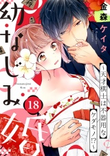 【ショコラブ】幼なじみ婚 〜天才棋士は不器用なケダモノ!?〜（18） パッケージ画像