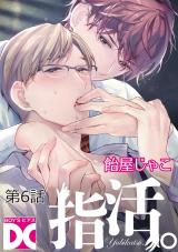 指活。【バラ売り】 第6話 パッケージ画像