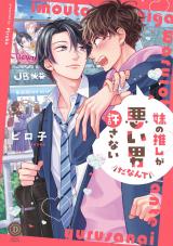 妹の推しが悪い男だなんて許さない【単行本版】【電子限定特典付き】 パッケージ画像