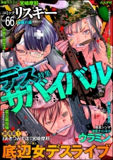 comic RiSky(リスキー) Vol.66 デスサバイバル パッケージ画像