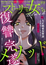 ストーリーな女たち ブラック Vol.89 パッケージ画像