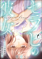 セラピの彼女 女性用風俗から始まる関係 （3） パッケージ画像