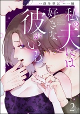 私の夫には好きな彼がいる （2） パッケージ画像