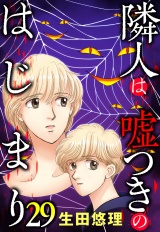 隣人は嘘つきのはじまり【単話売】 29話 パッケージ画像