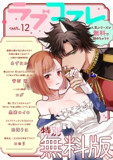 【特別無料版】ラブコフレ ver.12 パッケージ画像