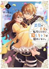 悪役の王女に転生したけど、隠しキャラが隠れてない。@COMIC 第2巻 パッケージ画像