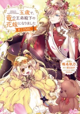 五歳で、竜の王弟殿下の花嫁になりました@COMIC 第1巻 パッケージ画像
