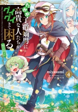 たかが子爵嫡男に高貴な人たちがグイグイきて困る@COMIC 第4巻 パッケージ画像