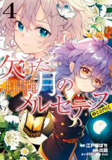 欠けた月のメルセデス〜吸血鬼の貴族に転生したけど捨てられそうなのでダンジョンを制覇する〜@COMIC 第4巻【描き下ろし漫画特典付き】 パッケージ画像