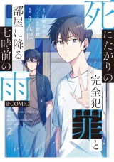 死にたがりの完全犯罪と部屋に降る七時前の雨@COMIC 第2巻 パッケージ画像