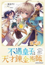 【単話版】不遇皇子は天才錬金術師〜皇帝なんて柄じゃないので弟妹を可愛がりたい〜@COMIC 第2話 パッケージ画像