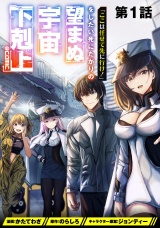 【単話版】「ここは任せて先に行け！」をしたい死にたがりの望まぬ宇宙下剋上@COMIC 第1話 パッケージ画像
