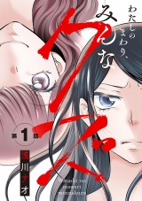 わたしのまわり、みんなクズ(話売り)　#1 パッケージ画像