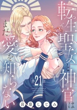 転生聖女と神官はまだ愛を知らない(話売り)　#21 パッケージ画像