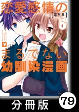 【分冊版】恋愛感情のまるでない幼馴染漫画79 パッケージ画像