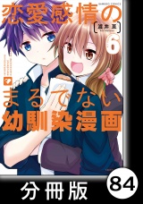 【分冊版】恋愛感情のまるでない幼馴染漫画84 パッケージ画像